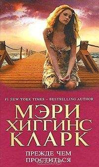 Мэри Кларк - Прежде чем проститься - <a href=