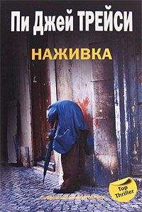 Пи Трейси - Наживка - <a href=