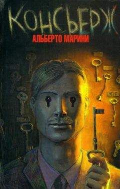 Альберто Марини - Консьерж - <a href=