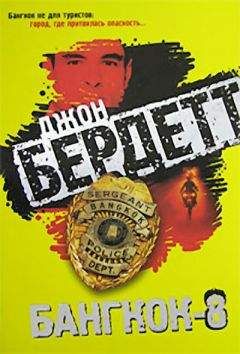 Джон Бердетт - Бангкок-8 - <a href=