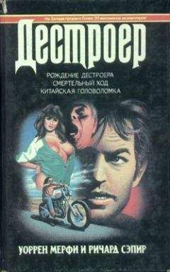 Уоррен Мерфи - Рождение Дестроера - <a href=