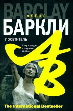 Алекс Баркли - Посетитель - <a href=