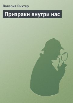 Валерия Рихтер - Призраки внутри нас - <a href=