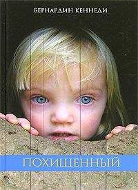 Бернардин Кеннеди - Похищенный - <a href=
