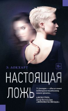 Эмили Локхарт - Настоящая ложь - <a href=