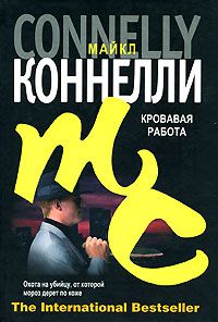 Майкл Коннелли - Кровавая работа - <a href=