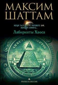 Максим Шаттам - Лабиринты хаоса - <a href=