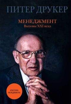 Питер Друкер - Менеджмент. Вызовы XXI века - <a href=