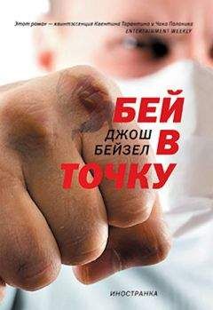 Джош Бейзел - Бей в точку - <a href=