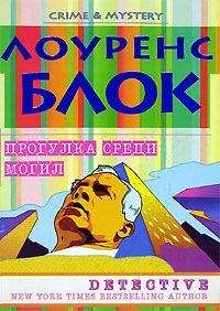Лоуренс Блок - Прогулка среди могил - <a href=