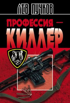 Лев Пучков - Профессия – киллер - <a href=