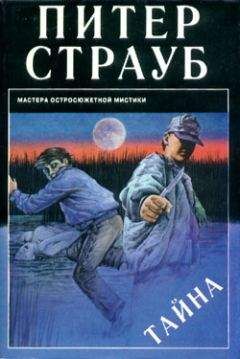 Питер Страуб - Тайна - <a href=