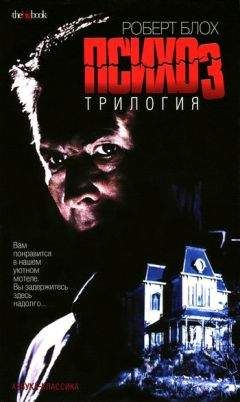 Роберт Блох - Психоз 2 - <a href=