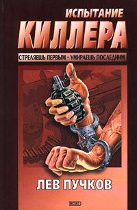 Лев Пучков - Испытание киллера - <a href=