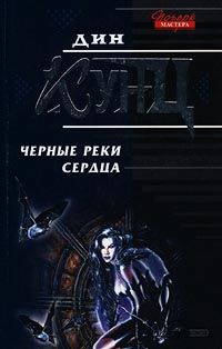 Дин Кунц - Черные реки сердца - <a href=