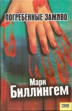 Марк Биллингем - Погребённые заживо - <a href=
