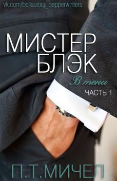 П. Т. Мичел - Мистер Блэк (ЛП) - <a href=