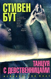 Стивен Бут - Танцуя с Девственницами - <a href=