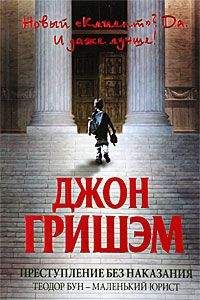 Джон Гришем (Гришэм) - Преступление без наказания: Теодор Бун - маленький юрист - <a href=