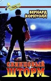 Бернард Корнуэлл - Свинцовый шторм - <a href=