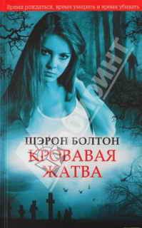 Шэрон Болтон - Кровавая жатва - <a href=