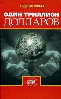 Андреас Эшбах - Один триллион долларов - <a href=