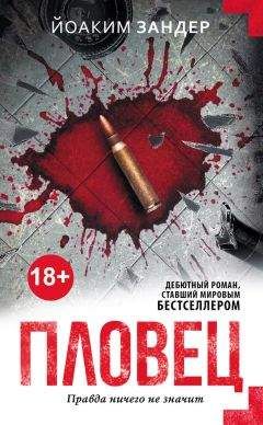 Йоаким Зандер - Пловец - <a href=