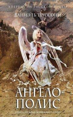 Даниэль Труссони - Ангелополис - <a href=