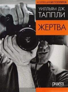 Уильям Таппли - Жертва (в сокращении) - <a href=