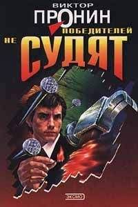 Виктор Пронин - Победителей не судят - <a href=