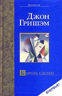 Джон Гришем - Король сделки - <a href=