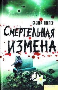 Сабина Тислер - Смертельная измена - <a href=