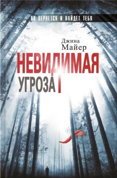 Джина Майер - Невидимая угроза - <a href=