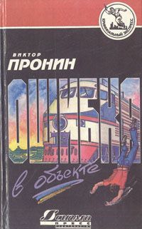 Виктор Пронин - Ошибка в объекте - <a href=