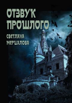 Светлана Мерцалова - Отзвук прошлого - <a href=