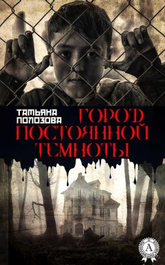 Татьяна Полозова - Город постоянной темноты - <a href=