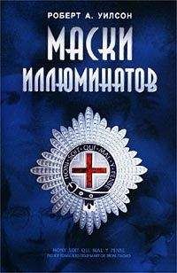 Роберт Уилсон - Маски иллюминатов - <a href=