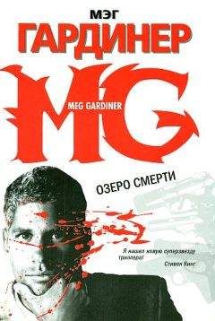 Мэг Гардинер - Озеро смерти - <a href=