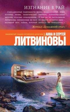 Анна и Сергей Литвиновы - Изгнание в рай - <a href=