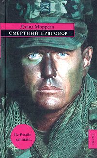 Дэвид Моррелл - Смертный приговор - <a href=