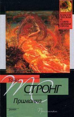Тони Стронг - Приманка - <a href=