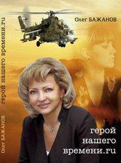Олег Бажанов - Герой нашего времени.ru - <a href=