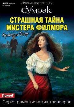 Франсуаза Бокур - Страшная тайна мистера Филмора - <a href=