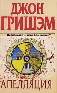 Джон Гришэм - Апелляция - <a href=