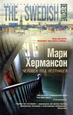 Мари Хермансон - Человек под лестницей - <a href=