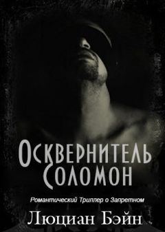 Люциан Бэйн - Осквернитель Соломон - <a href=
