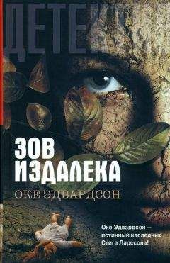 Оке Эдвардсон - Зов издалека - <a href=