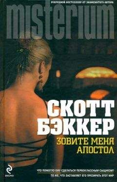 Р Скотт Бэккер - Зовите меня Апостол - <a href=