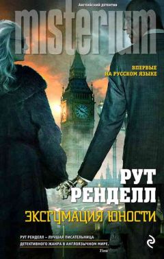 Рут Ренделл - Эксгумация юности - <a href=