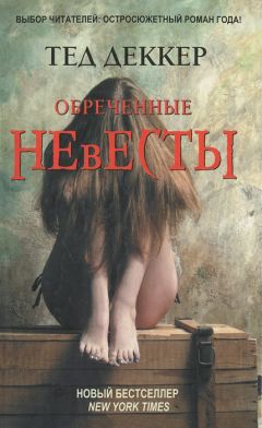 Тед Деккер - Обреченные невесты - <a href=